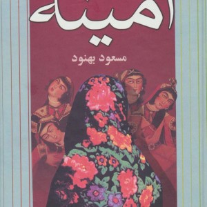 کتاب امینه