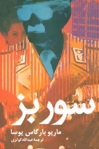 سور بز
