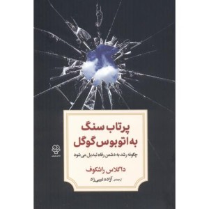 پرتاب سنگ به اتوبوس گوگل