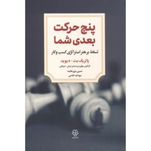 پنج حرکت بعدی شما