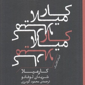 کارمیلا