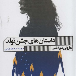 کتاب داستان های جشن تولد نشر هنر گویا
