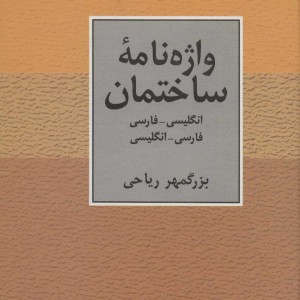 واژه نامه ساختمان دو سویه