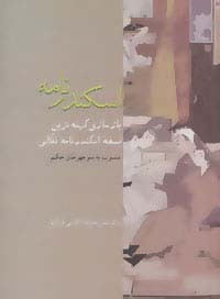 اسکندرنامه نشر سخن