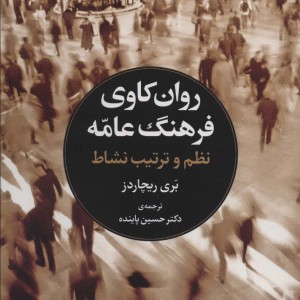 روانکاوی فرهنگ عامه
