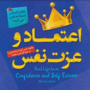 اعتماد و عزت نفس