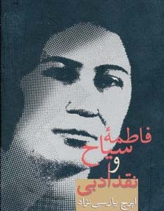 فاطمه سیاح و نقد ادبی نشر سخن
