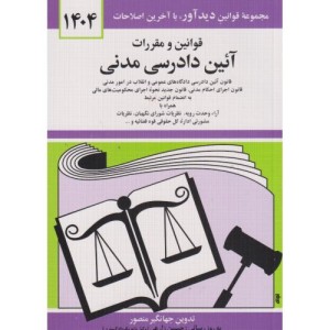 قوانین و مقررات آئین دادرسی مدنی 1402