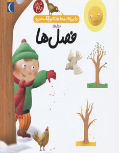 دایره المعارف کوچک من 9 درباره فصل ها