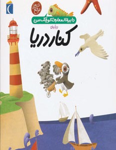 دایره المعارف کوچک من 6 درباره کنار دریا