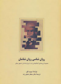 روان شناسی روان شناسان