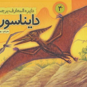 دایره المعارف برجسته دایناسورها چهار