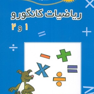 کتاب ریاضیات کانگورو 1 و 2 نشر فاطمی
