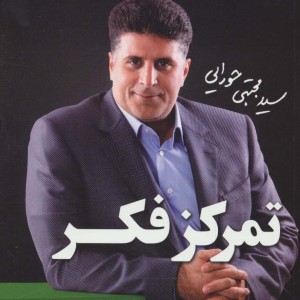 تمرکز فکر