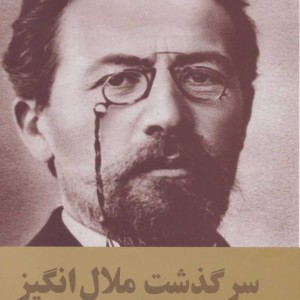 کتاب سرگذشت ملال انگیز