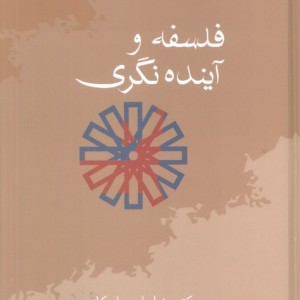 فلسفه و آینده نگری نشر سخن