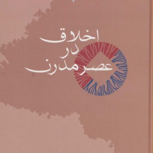 کتاب اخلاق در عصر مدرن