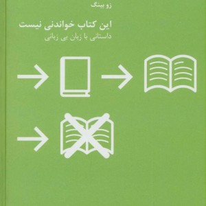 این کتاب خواندنی نیست