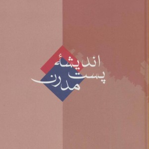 اندیشه پست مدرن نشر سخن