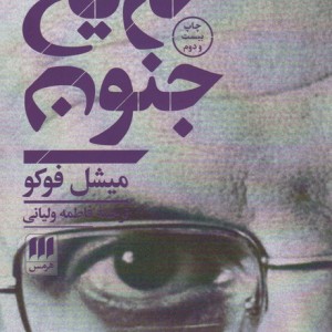 کتاب تاریخ جنون