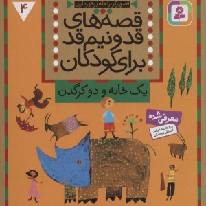 قصه های قد و نیم قد برای کودکان چهار