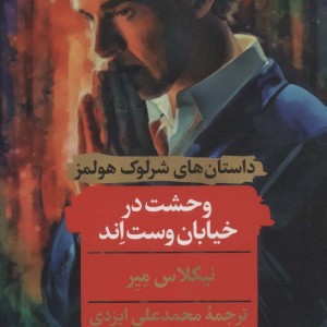 وحشت در خیابان وست اند نشر هرمس
