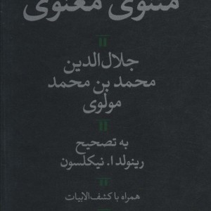 مثنوی معنوی قطع پالتوئی نشر هرمس