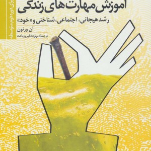 آموزش مهارتهای زندگی سه