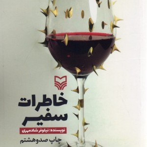 کتاب خاطرات سفیر قطع پالتوئی