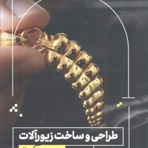 کتاب طراحی و ساخت زیورآلات به زبان آدمیزاد