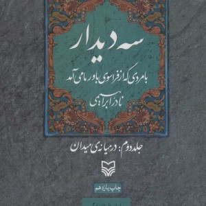 3 دیدار با مردی که از فراسوی باور ما می آمد نشر سوره مهر