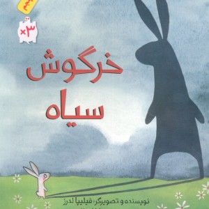 خرگوش سیاه قطع وزیری