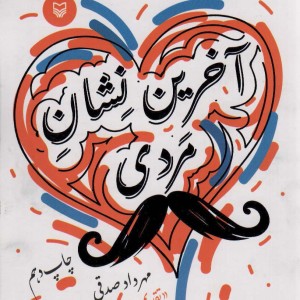 کتاب آخرین نشان مردی