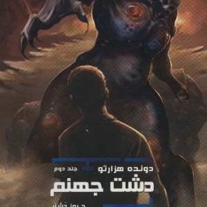 دشت جهنم