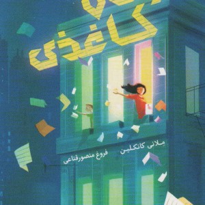 زمان کاغذی نشر پرتقال