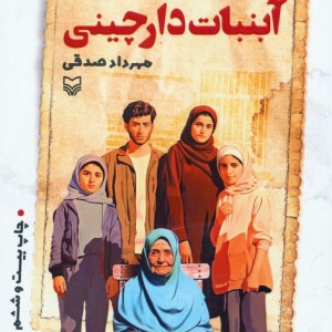کتاب آبنبات دارچینی قطع رقعی