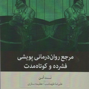 کتاب مرجع روان درمانی پویشی