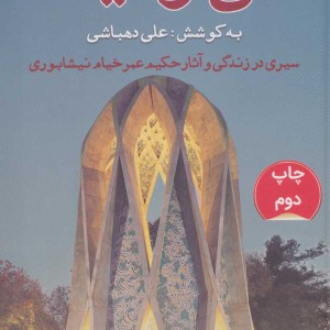 کتاب می و مینا قطع رقعی