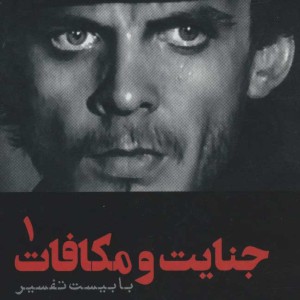 کتاب جنایت و مکافات نشر علمی و فرهنگی