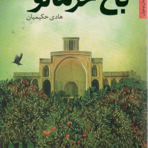 باغ خرمالو نشر شهرستان ادب