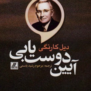 کتاب آئین دوست یابی نشر بهزاد