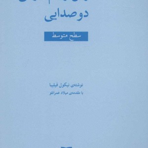 پنجاه تمرین ریتم خوانی دو صدایی