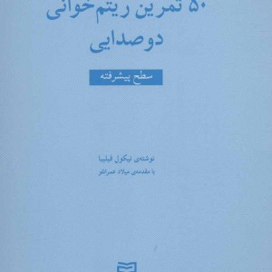 پنجاه تمرین ریتم خوانی 2صدایی