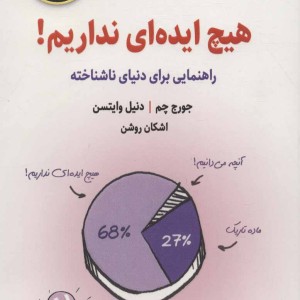 هیچ ایده ای نداریم