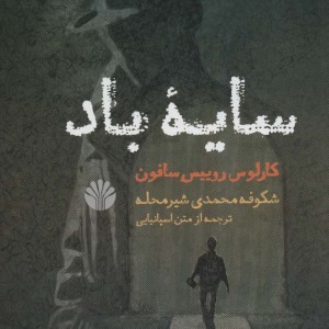 سایه باد نشر اختران