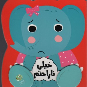 خیلی ناراحتم