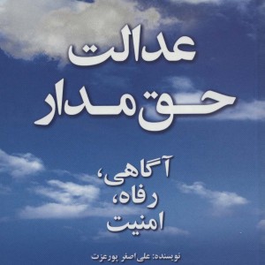 عدالت حق مدار