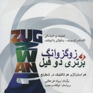 زوگزوانگ و برتری دو فیل