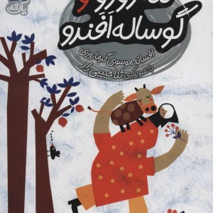 ننه دودو و گوساله افندو