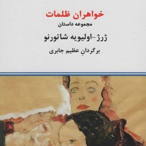 خواهران ظلمات